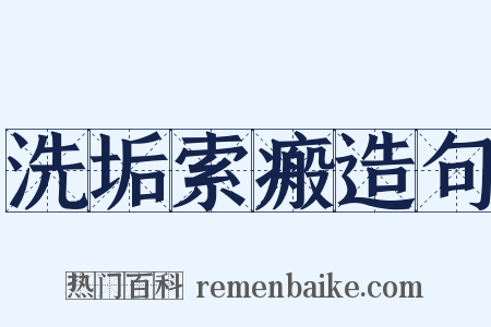 洗垢索瘢造句是什么意思的图片